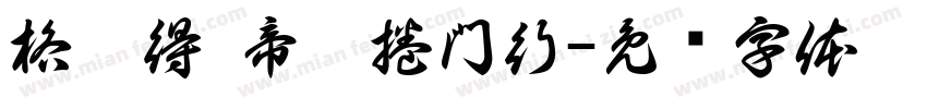 格來得 帝鑫捲門行字体转换